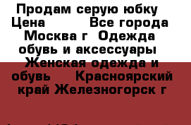 Продам серую юбку › Цена ­ 350 - Все города, Москва г. Одежда, обувь и аксессуары » Женская одежда и обувь   . Красноярский край,Железногорск г.